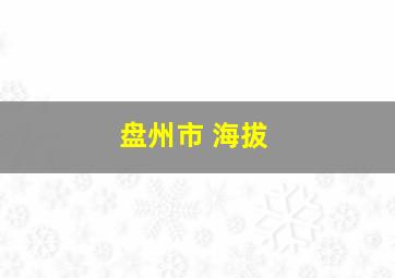 盘州市 海拔